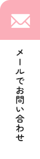 メールでお問い合わせ