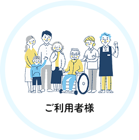 ご利用者様