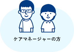 ケアマネージャーの方