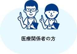 医療関係者の方