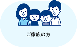 ご家族の方