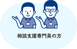 相談支援専門員の方